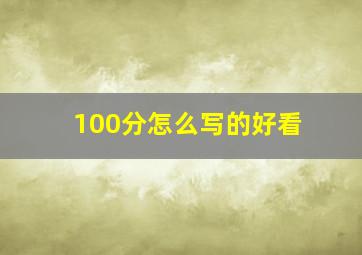 100分怎么写的好看