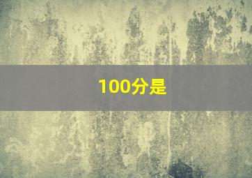 100分是