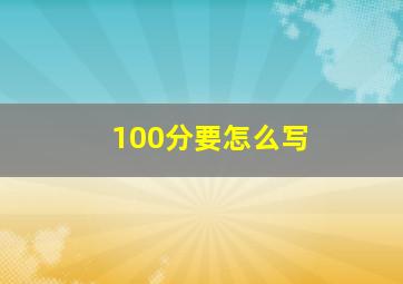 100分要怎么写