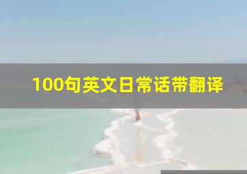 100句英文日常话带翻译