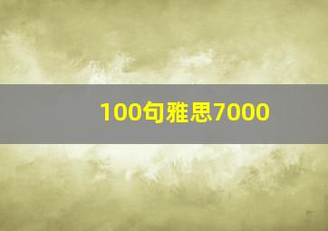 100句雅思7000