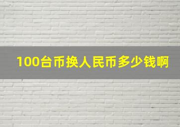 100台币换人民币多少钱啊