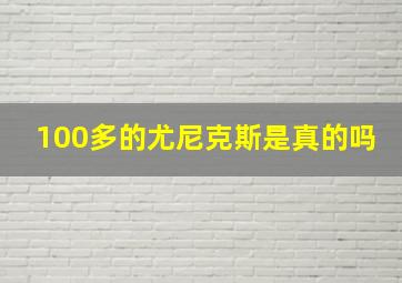 100多的尤尼克斯是真的吗