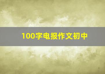 100字电报作文初中