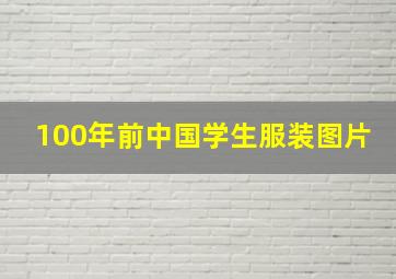 100年前中国学生服装图片