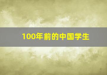 100年前的中国学生