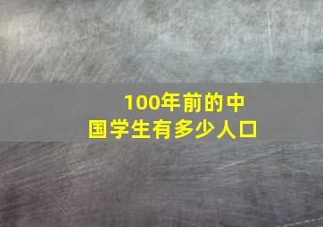 100年前的中国学生有多少人口