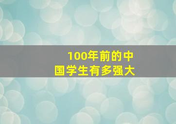 100年前的中国学生有多强大