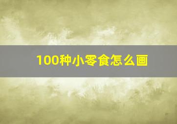 100种小零食怎么画