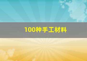 100种手工材料