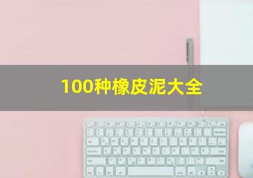 100种橡皮泥大全