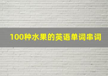 100种水果的英语单词串词