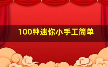 100种迷你小手工简单