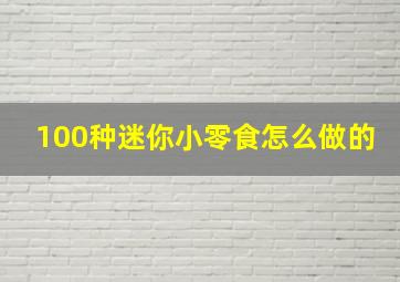 100种迷你小零食怎么做的