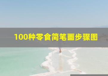 100种零食简笔画步骤图