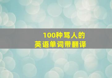 100种骂人的英语单词带翻译