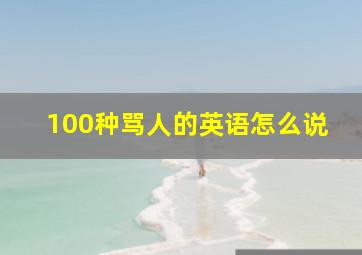 100种骂人的英语怎么说