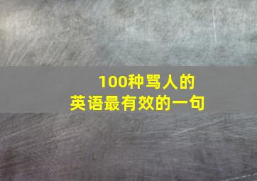 100种骂人的英语最有效的一句