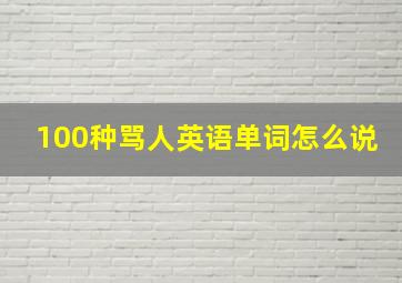 100种骂人英语单词怎么说