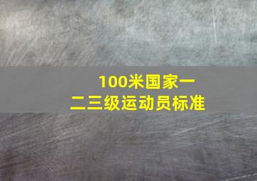 100米国家一二三级运动员标准