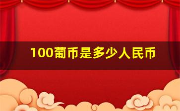 100葡币是多少人民币