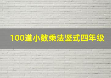 100道小数乘法竖式四年级