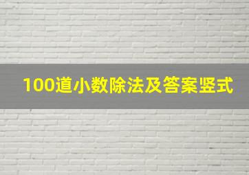 100道小数除法及答案竖式