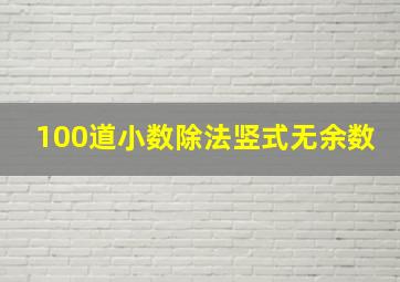 100道小数除法竖式无余数