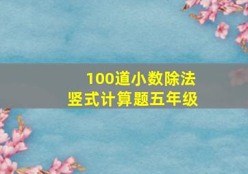 100道小数除法竖式计算题五年级