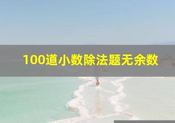 100道小数除法题无余数