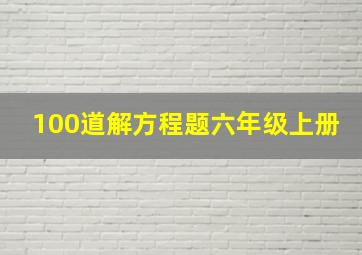 100道解方程题六年级上册