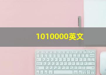 1010000英文