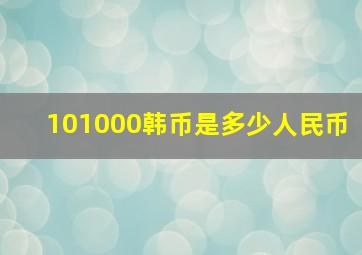 101000韩币是多少人民币