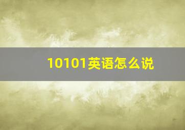 10101英语怎么说