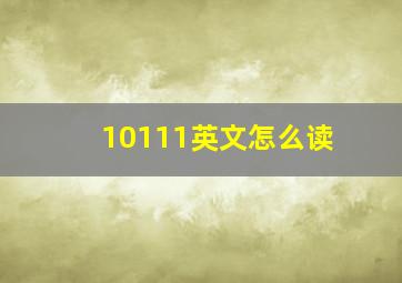 10111英文怎么读