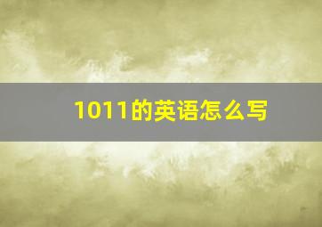 1011的英语怎么写