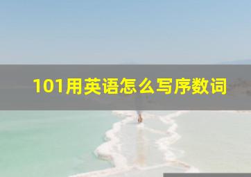 101用英语怎么写序数词