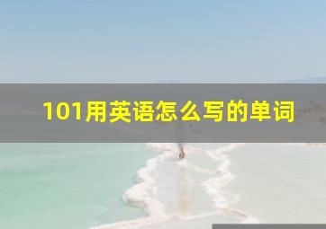 101用英语怎么写的单词