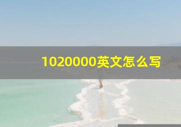 1020000英文怎么写