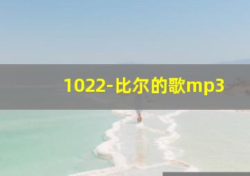 1022-比尔的歌mp3