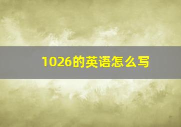 1026的英语怎么写