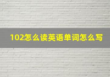 102怎么读英语单词怎么写