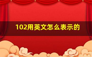 102用英文怎么表示的