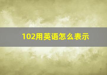 102用英语怎么表示