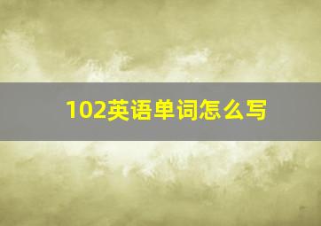 102英语单词怎么写