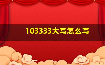 103333大写怎么写