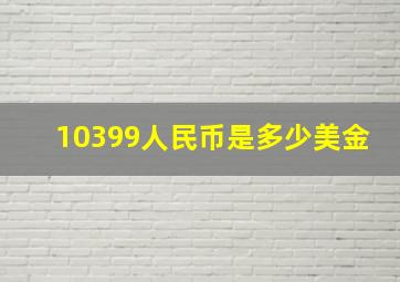 10399人民币是多少美金