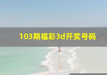 103期福彩3d开奖号码