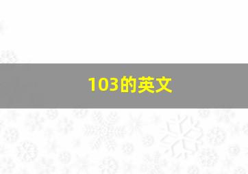 103的英文