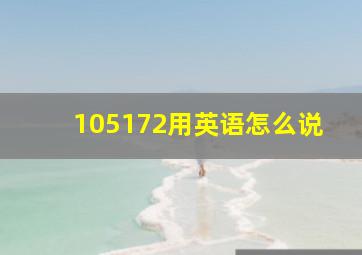 105172用英语怎么说